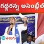 గద్దరన్నకు ఆర్ఎస్పీ ఆహ్వానం