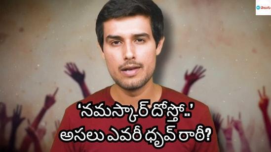 అసలు ఎవరు ఈ ధృవ్​ రాఠీ?