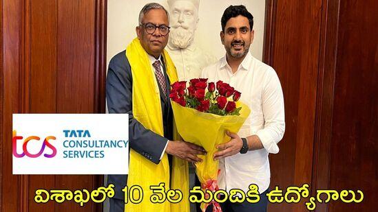 విశాఖలో టీసీఎస్ ఐటీ సెంటర్, 10 వేల మందికి ఉద్యోగాలు - మంత్రి లోకేశ్ బిగ్ అనౌన్స్ మెంట్