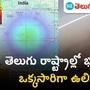 earthquake strikes in telugu states