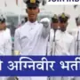  Indian Navy Agniveer Recruitment :10వ తరగతి అర్హతతో ఇండియన్ నేవీలో ఉద్యోగాలు!