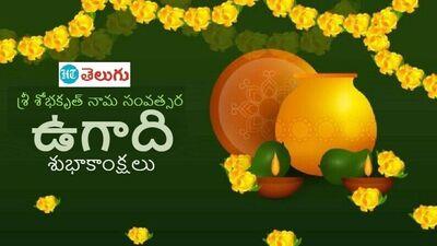 Happy Ugadi 2023 శ్రీ శోభకృత్ నామ సంవత్సర ఉగాది శుభాకాంక్షలు