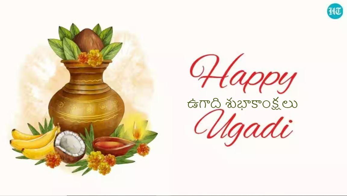 Happy Ugadi 2023 శ్రీ శోభకృత్ నామ సంవత్సర ఉగాది శుభాకాంక్షలు
