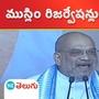 Brs car steering is in the hands of majlis party says Amit Shah in chevella meeting
